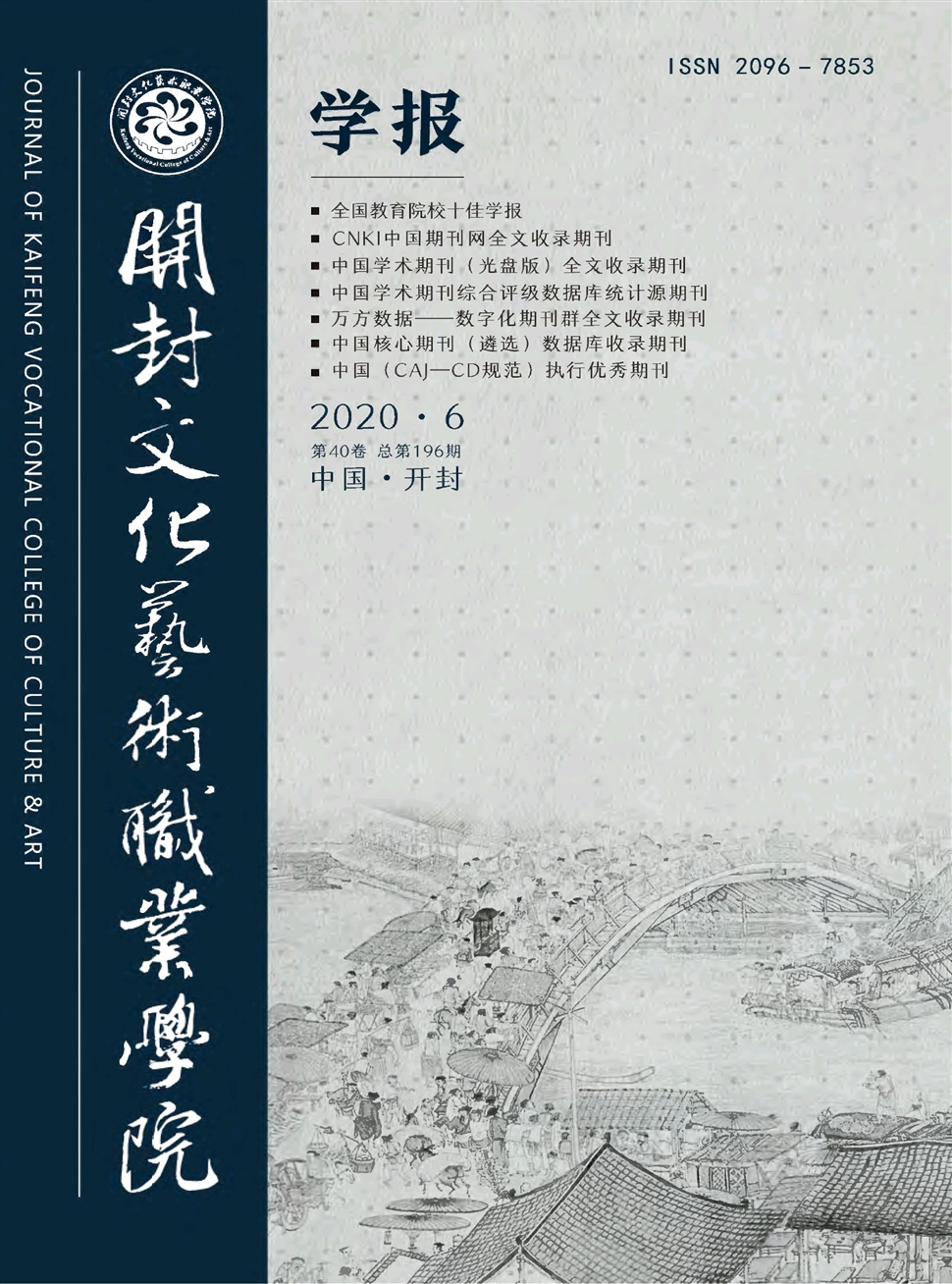 开封文化艺术职业学院学报