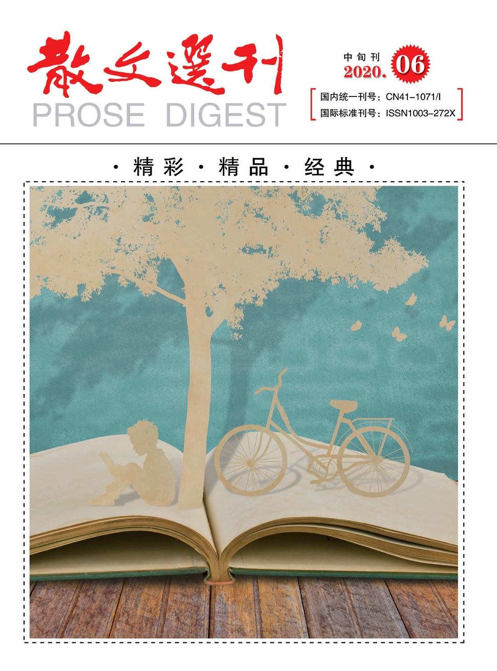 散文选刊：中旬刊