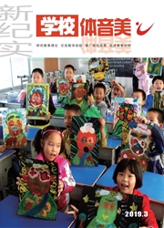 新纪实·学校体音美