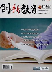 好家长：创新教育