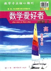 数学爱好者：高二新课标人教版