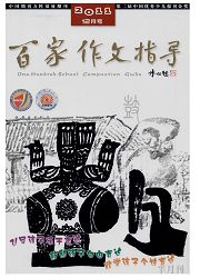 百家作文指导：小学中高版