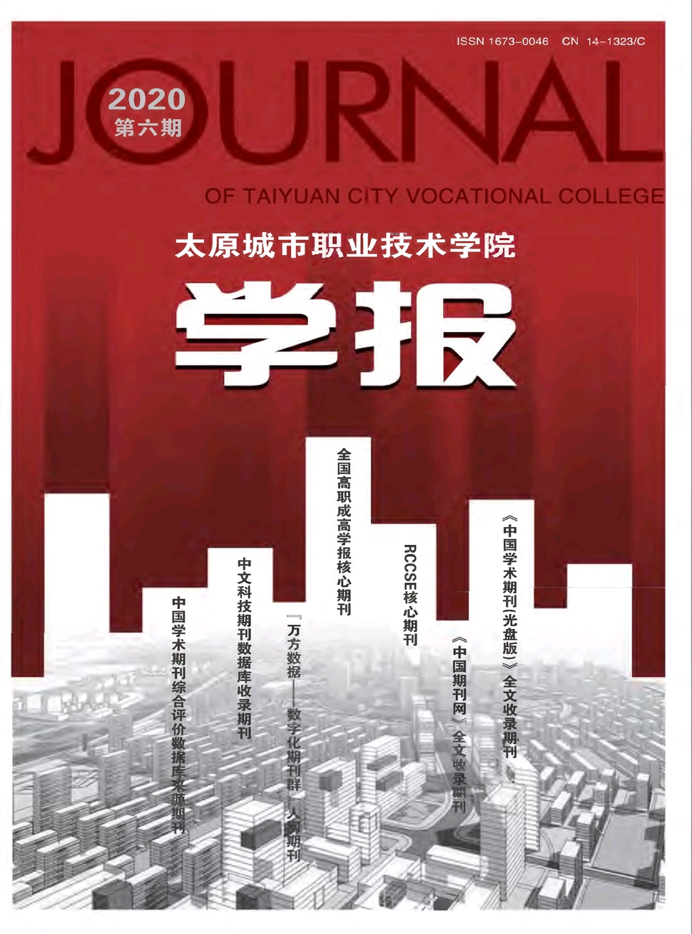 太原城市职业技术学院学报