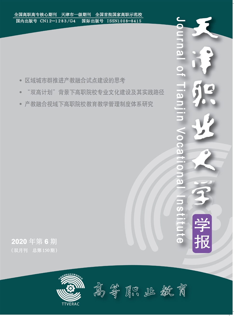 高等职业教育：天津职业大学学报