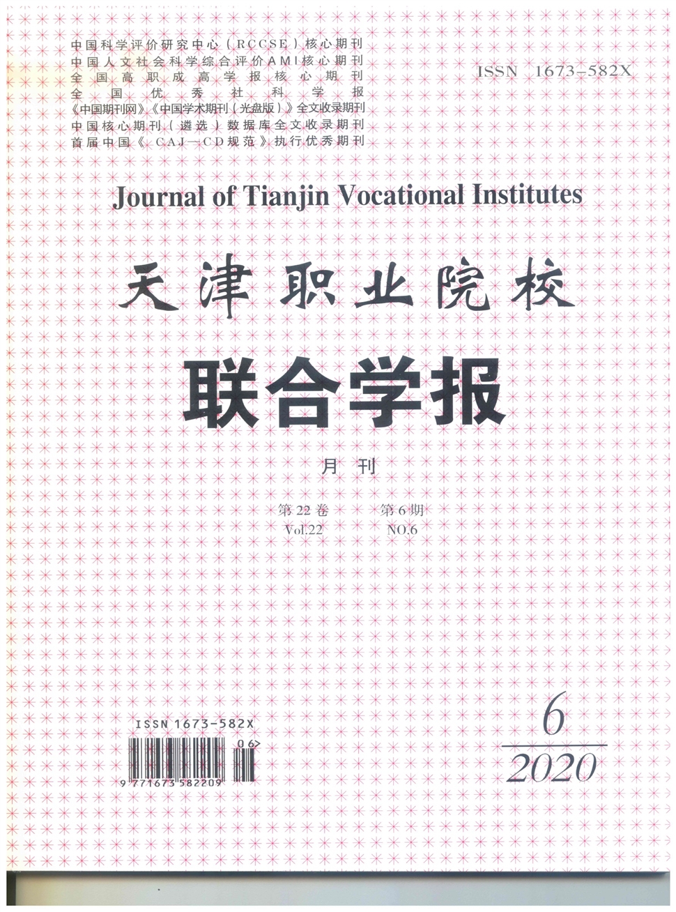 天津职业院校联合学报