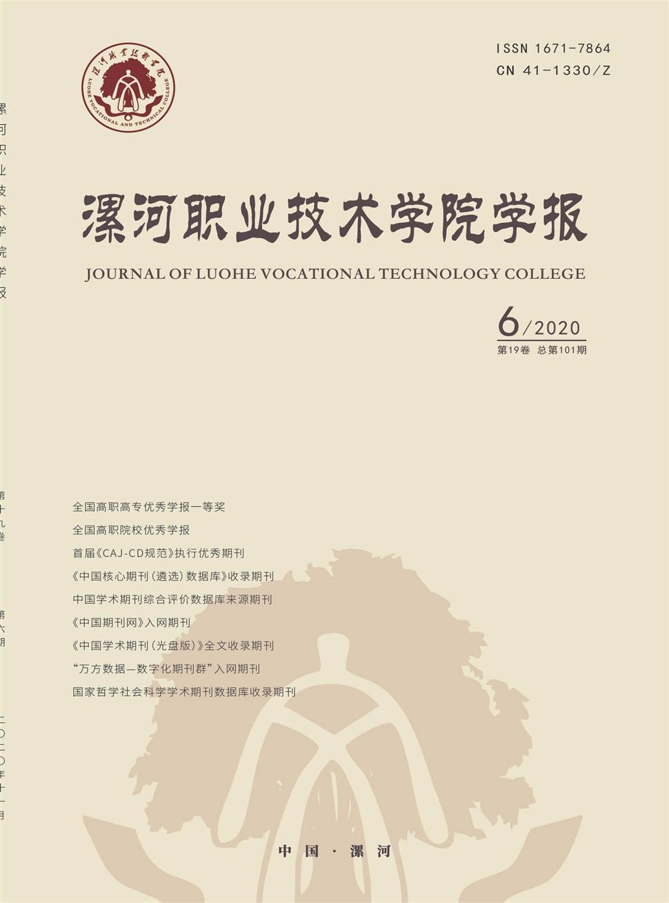 漯河职业技术学院学报