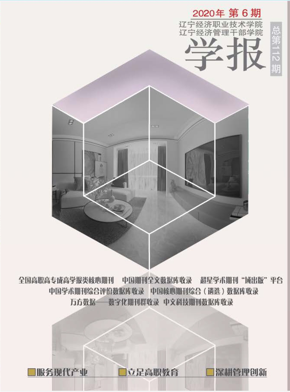 辽宁经济职业技术学院学报.辽宁经济管理干部学院