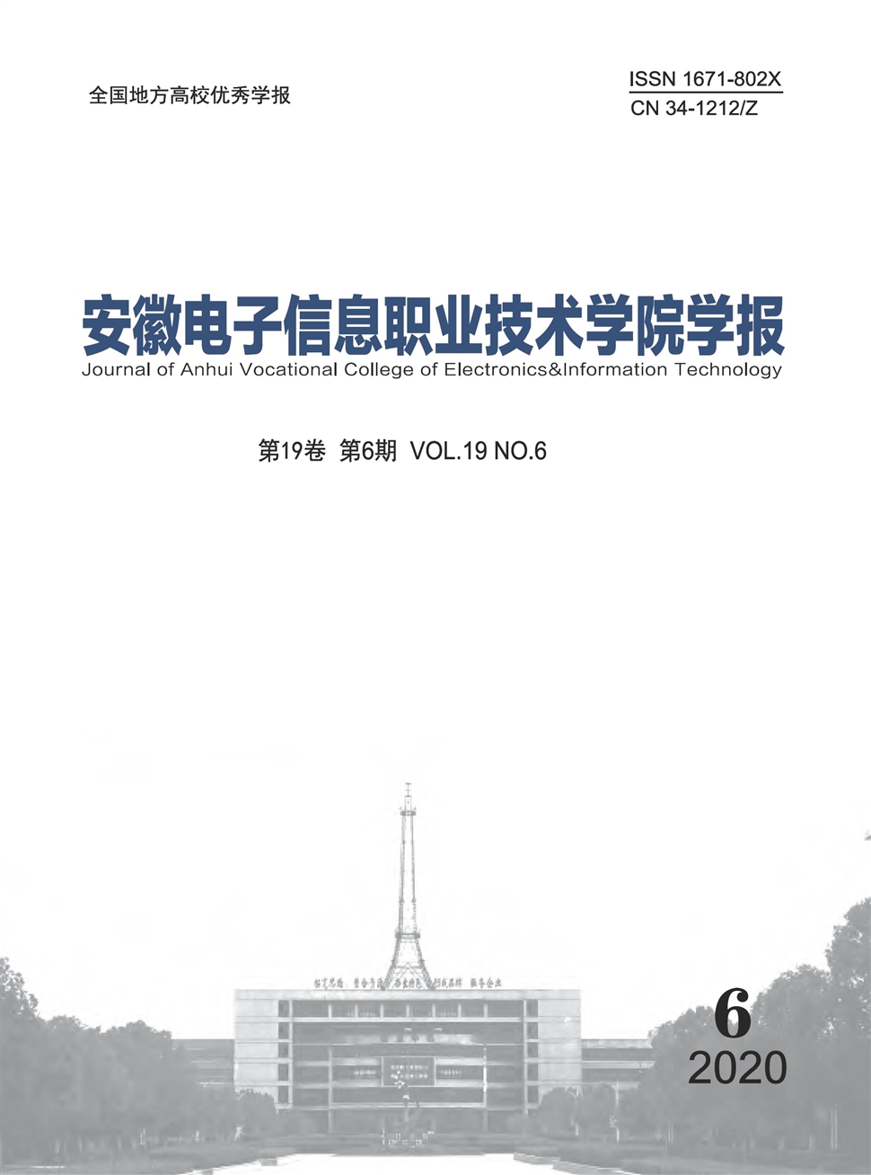安徽电子信息职业技术学院学报