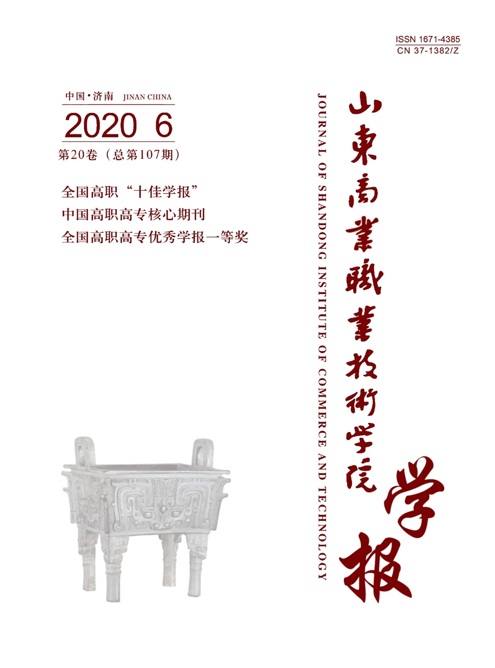 山东商业职业技术学院学报