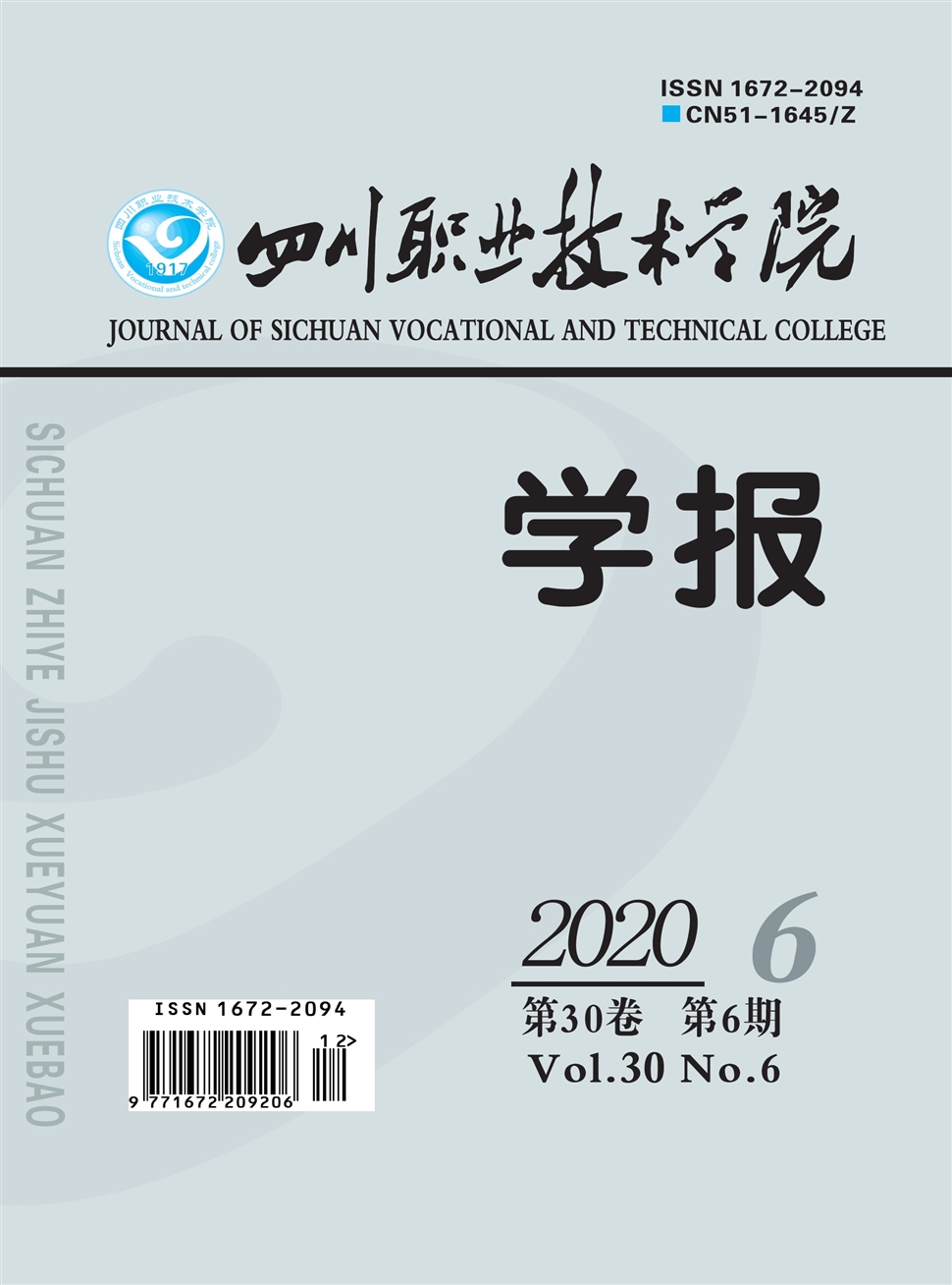 四川职业技术学院学报