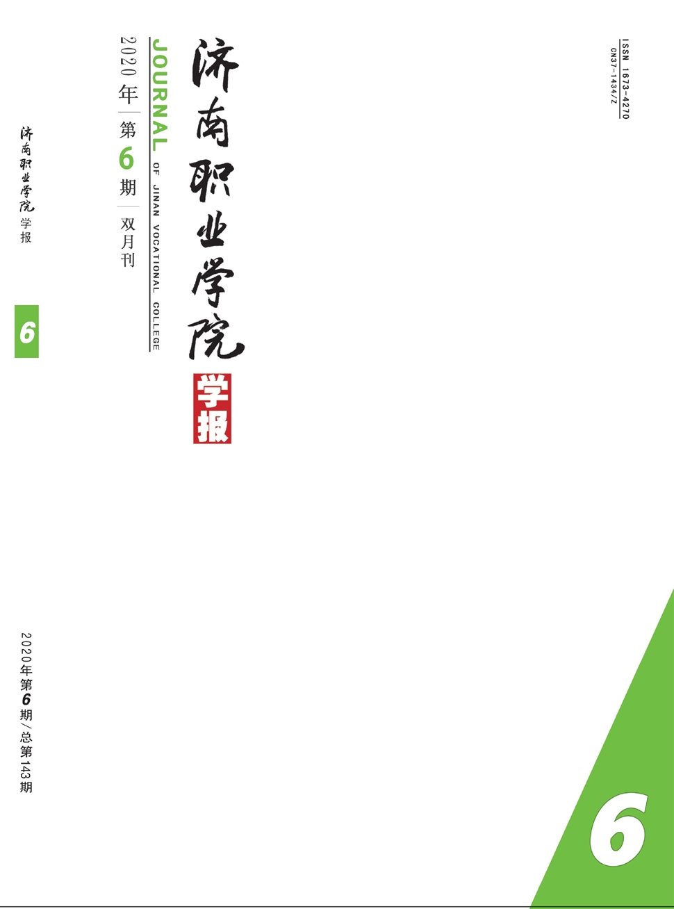 济南职业学院学报