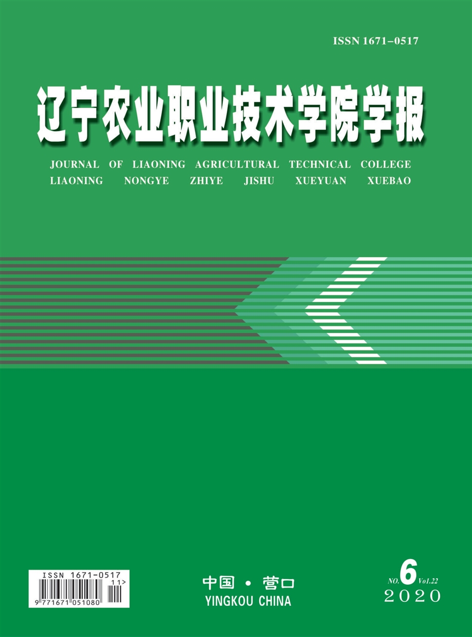 辽宁农业职业技术学院学报