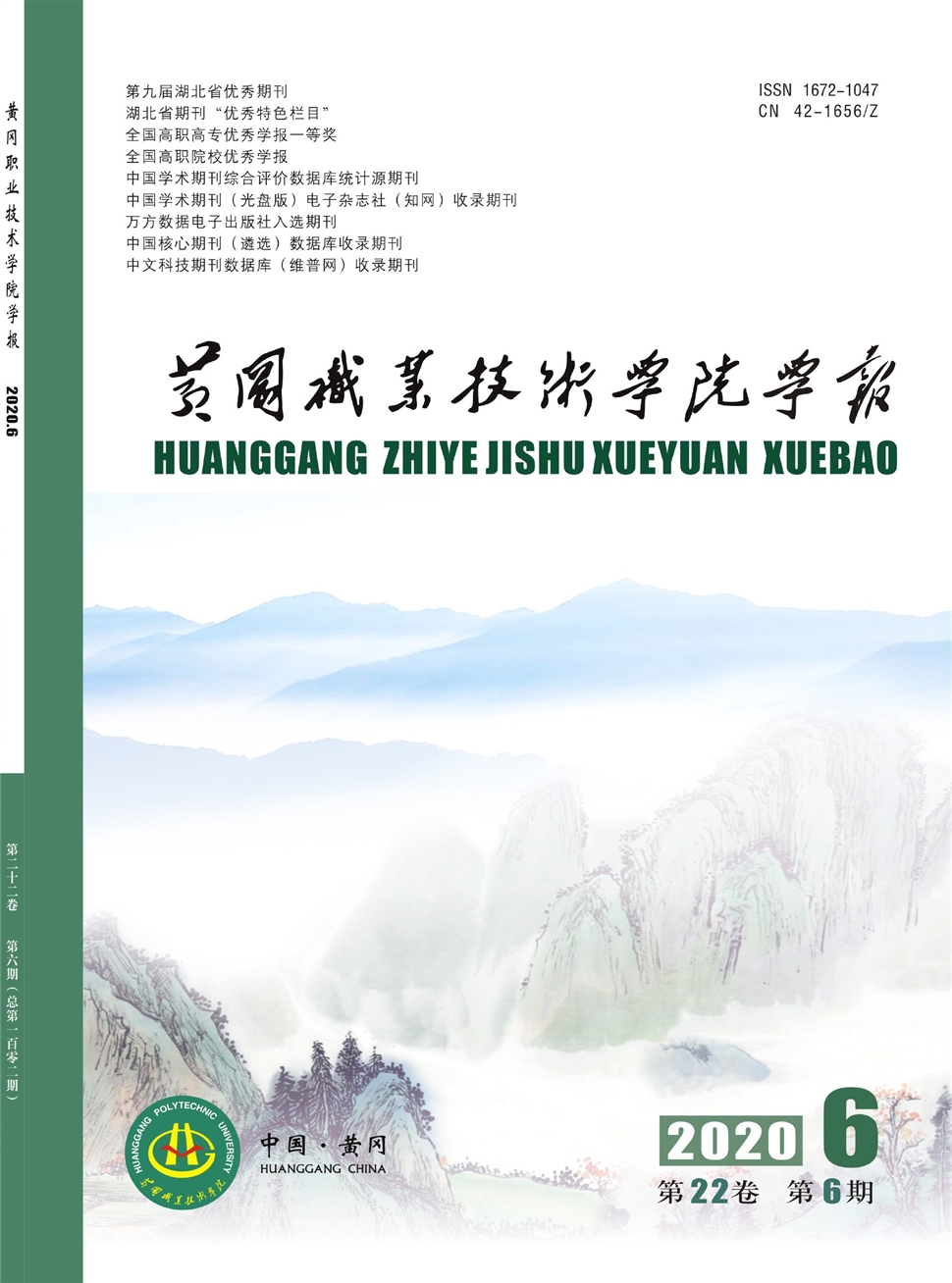 黄冈职业技术学院学报