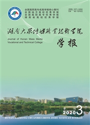 湖南大众传媒职业技术学院学报