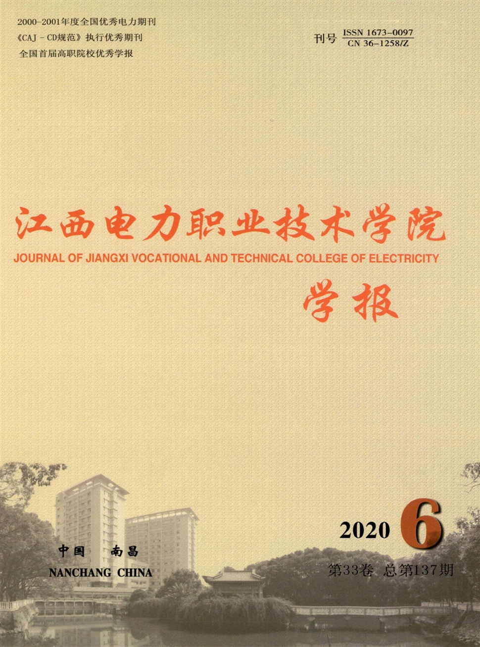 江西电力职业技术学院学报