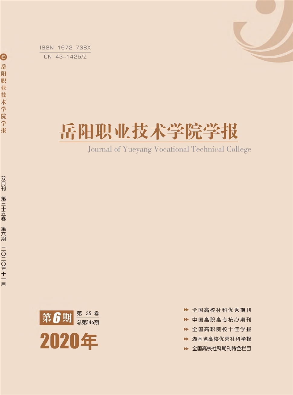 岳阳职业技术学院学报