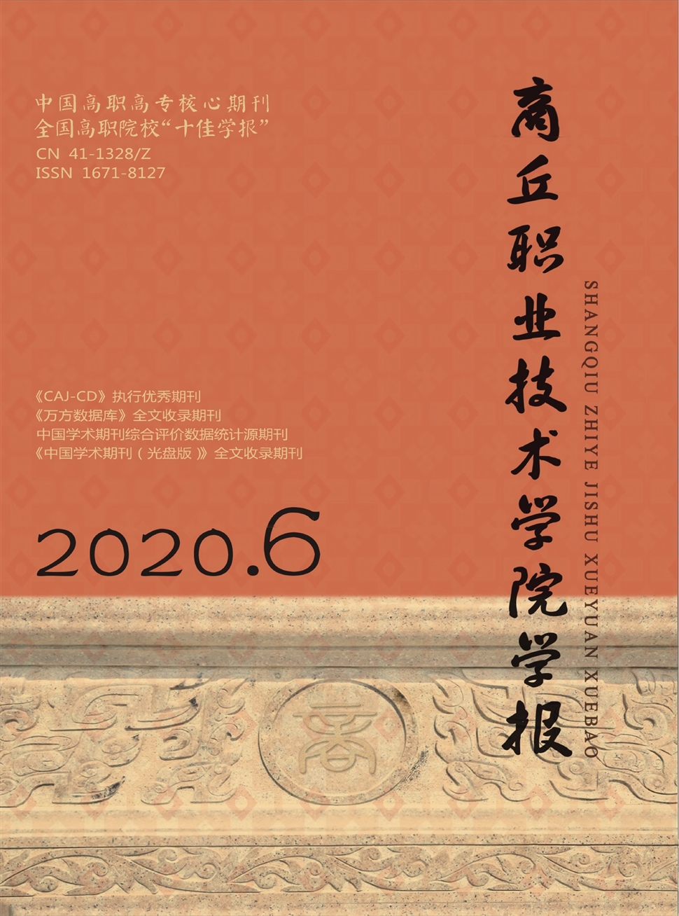 商丘职业技术学院学报