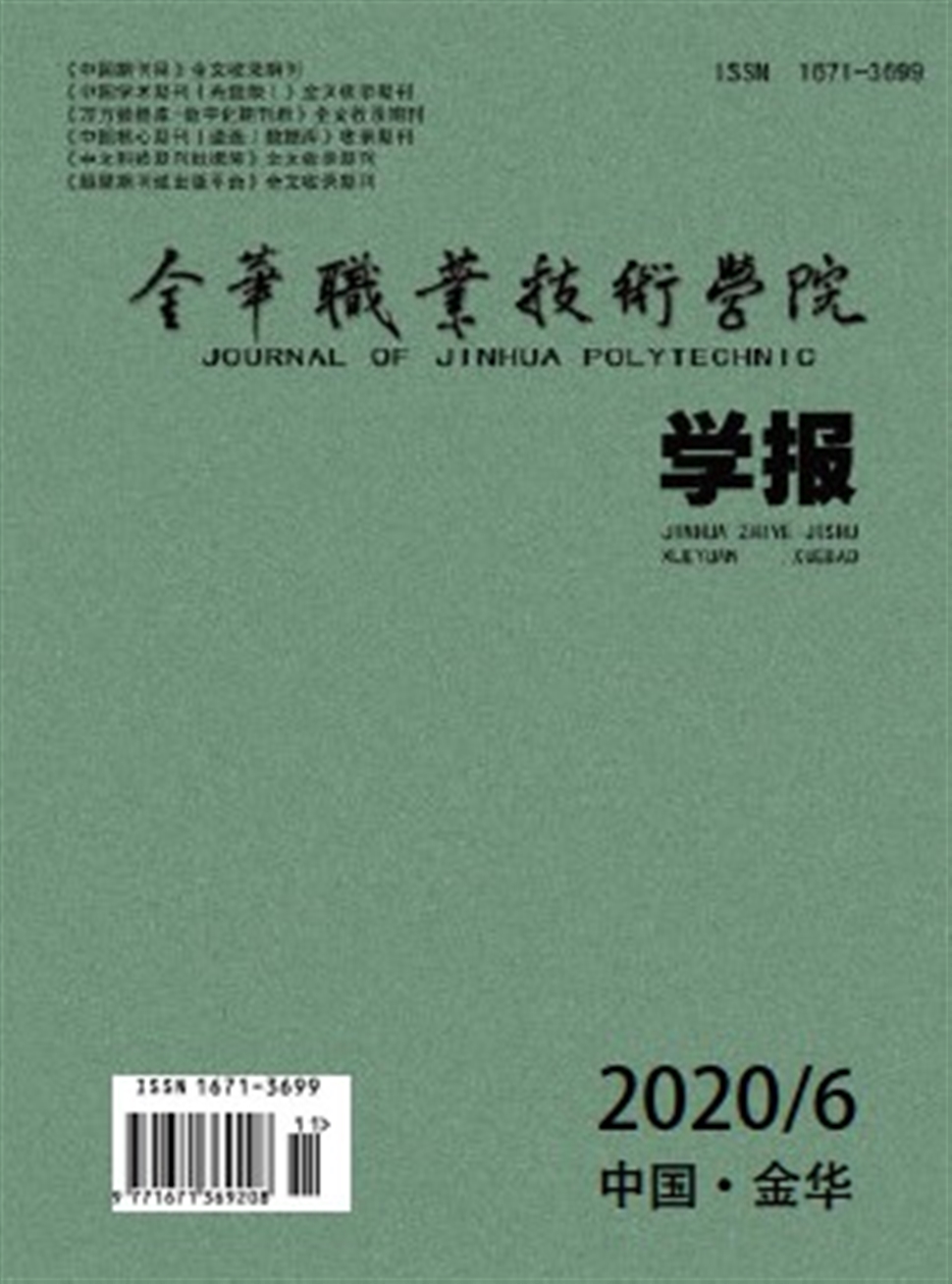 金华职业技术学院学报