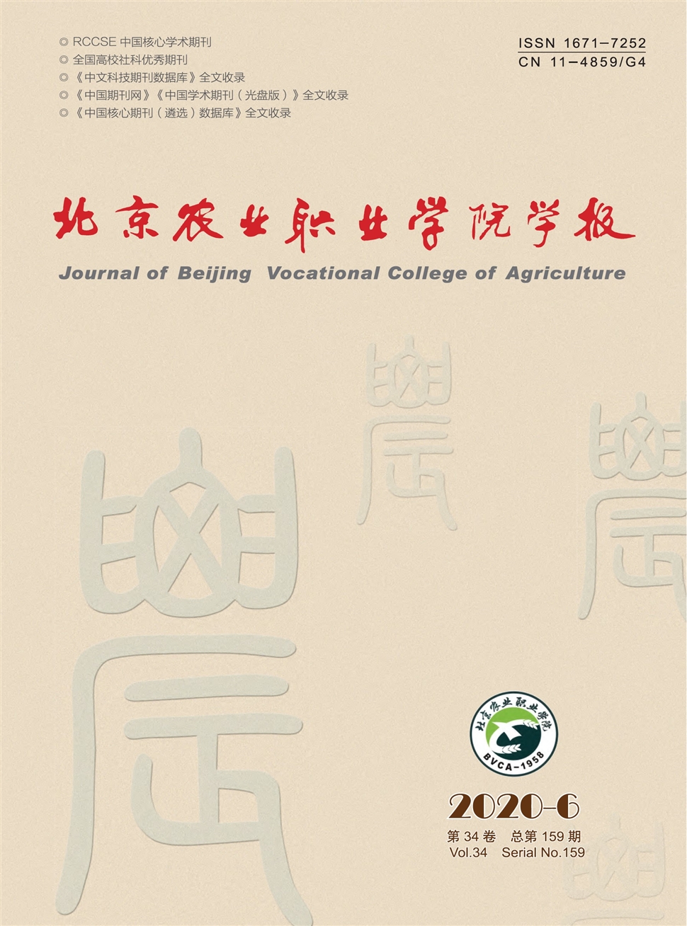 北京农业职业学院学报