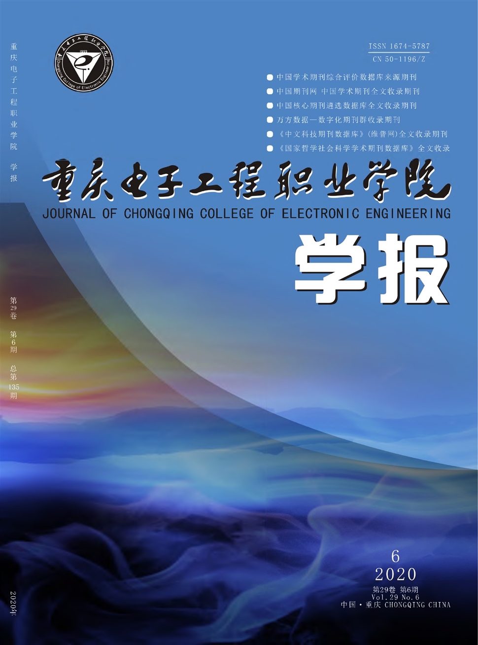 重庆电子工程职业学院学报