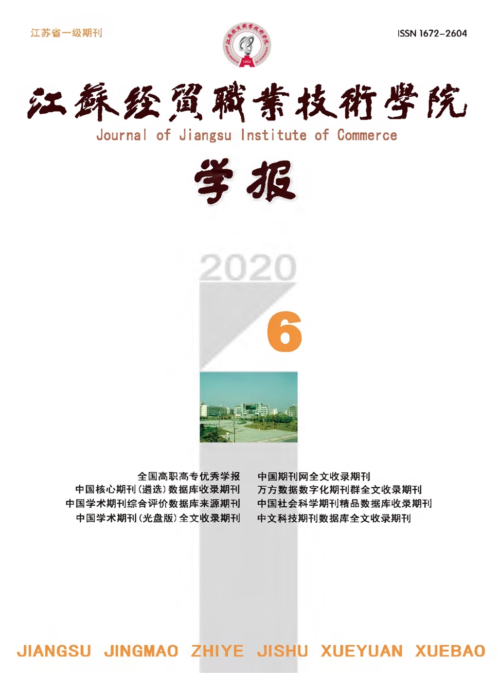 江苏经贸职业技术学院学报