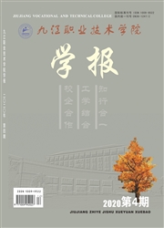 九江职业技术学院学报