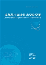 成都航空职业技术学院学报