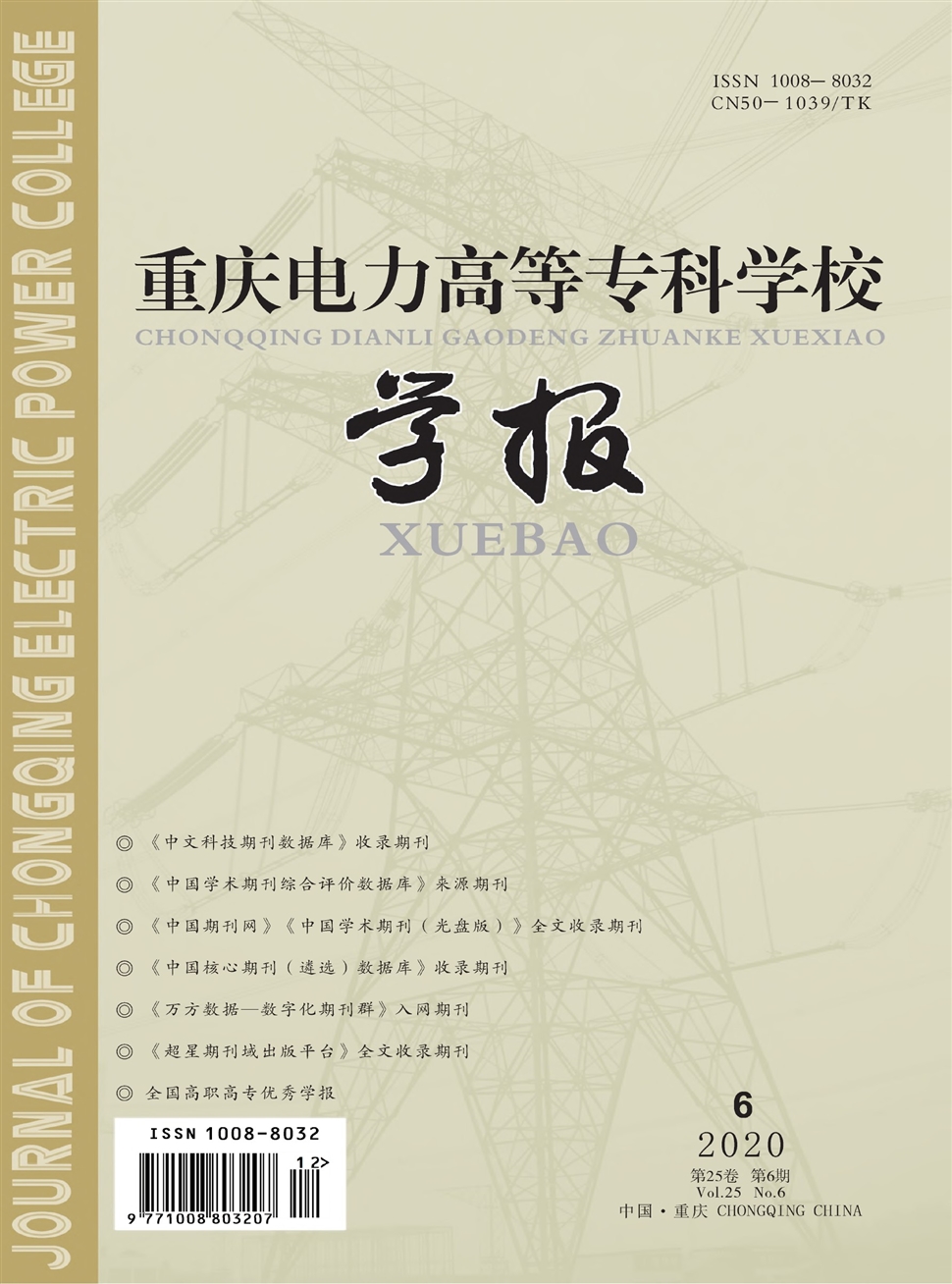 重庆电力高等专科学校学报