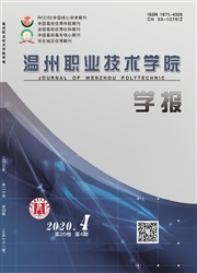 温州职业技术学院学报