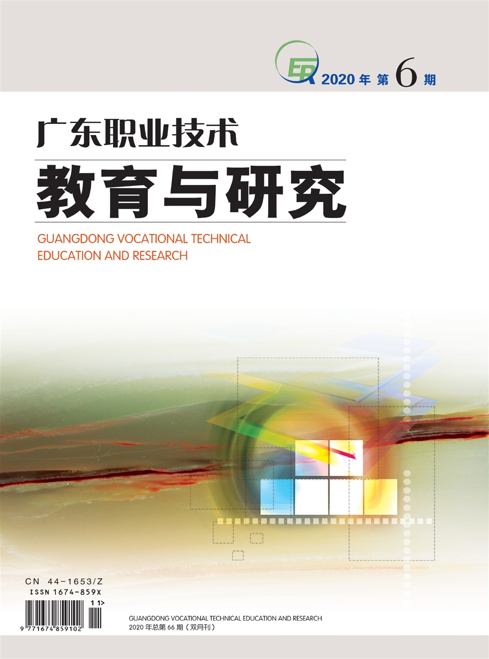 广东职业技术教育与研究