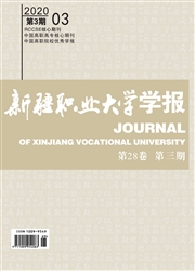 新疆职业大学学报