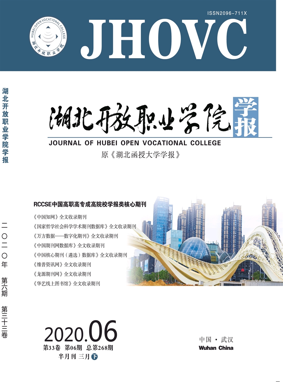 湖北开放职业学院学报