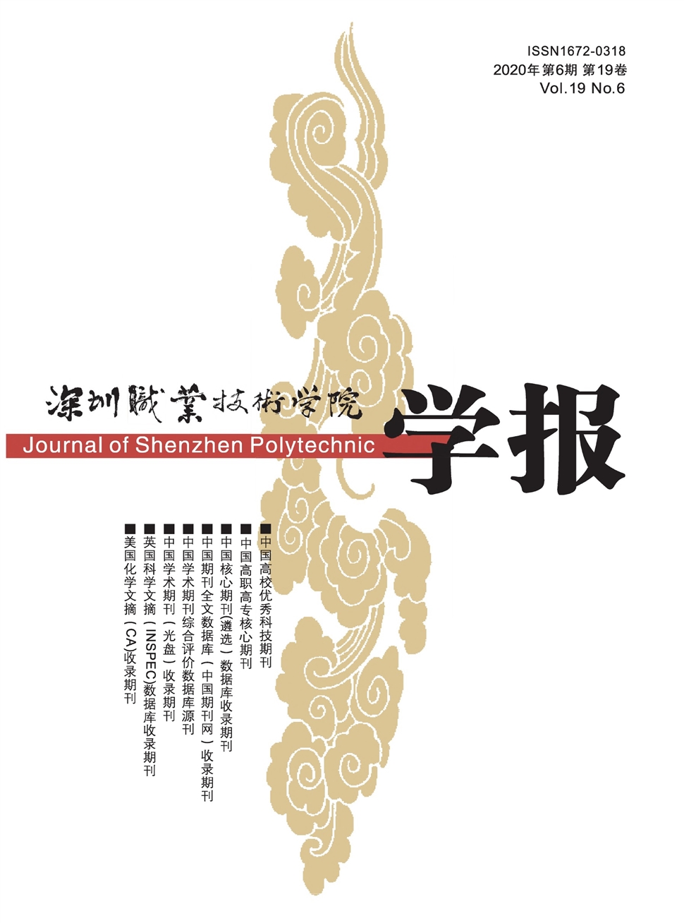 深圳职业技术学院学报