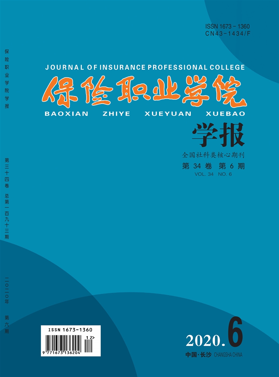 保险职业学院学报