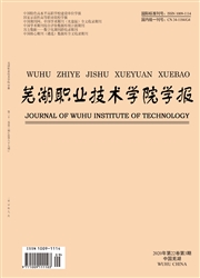 芜湖职业技术学院学报