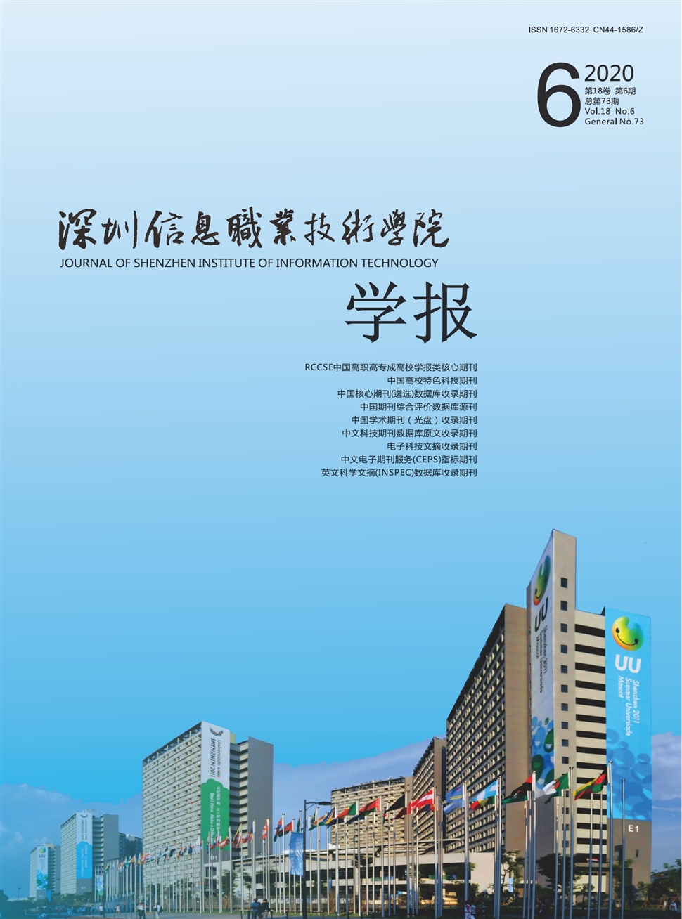 深圳信息职业技术学院学报