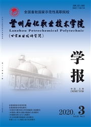 兰州石化职业技术学院学报