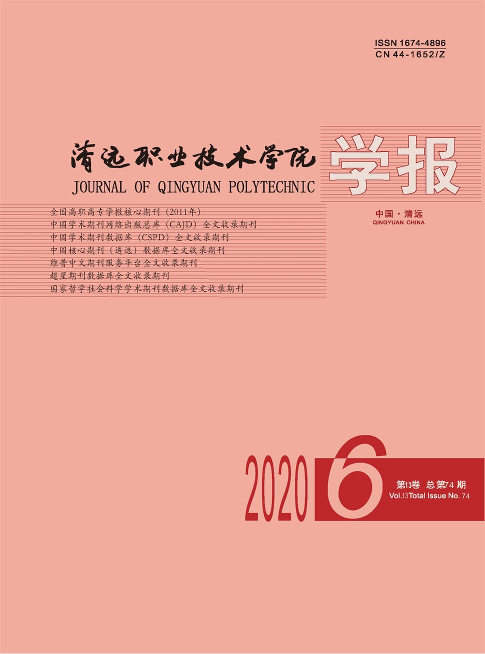 清远职业技术学院学报