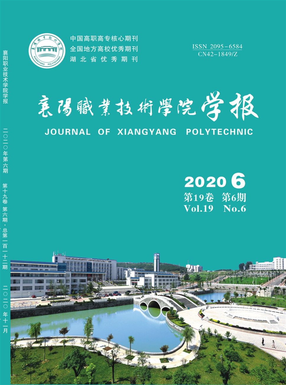 襄阳职业技术学院学报