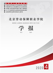 北京劳动保障职业学院学报
