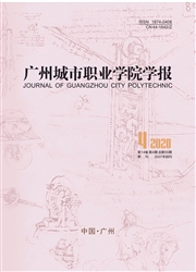 广州城市职业学院学报