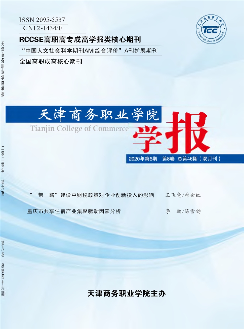 天津商务职业学院学报