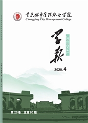重庆城市管理职业学院学报