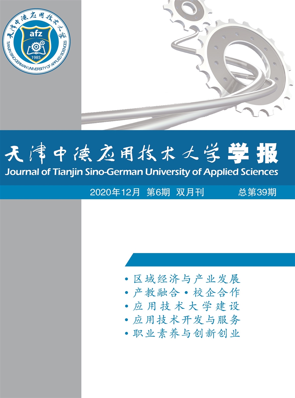 天津中德应用技术大学学报