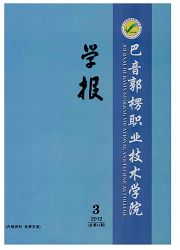 巴音郭楞职业技术学院学报