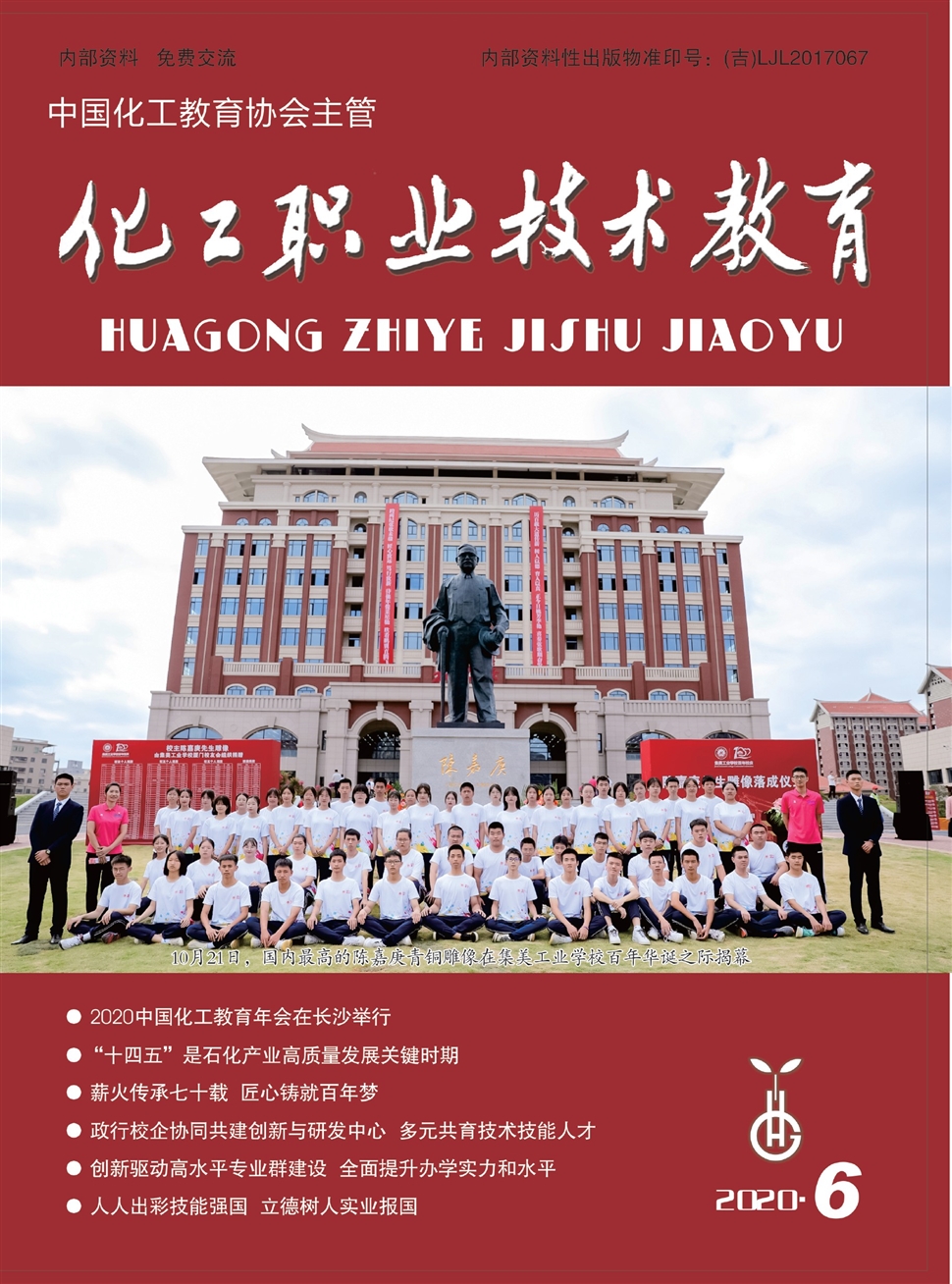 化工职业技术教育