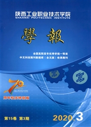陕西工业职业技术学院学报