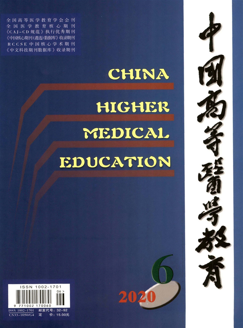 中国高等医学教育