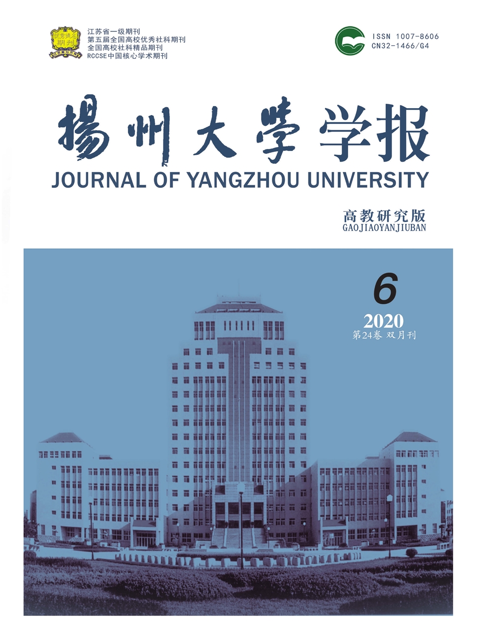 扬州大学学报：高教研究版