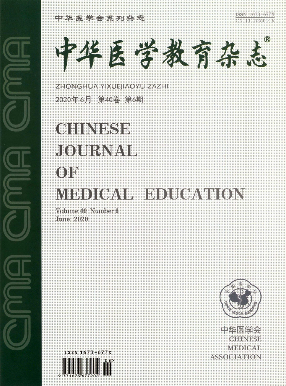 中华医学教育杂志